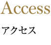 東急ハーヴェストクラブ蓼科リゾートウエディングへのアクセス