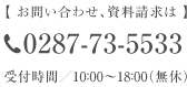 お問い合わせ、資料請求は、ホテルハーヴェスト那須 0287-73-5533 受付時間／10：00～18：00（無休）