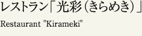レストラン「光彩（きらめき）」