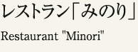 レストラン「みのり」