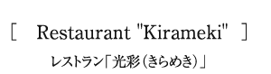 レストラン「光彩（きらめき）」