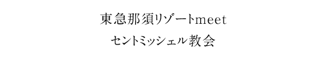 東急那須リゾートmeetセントミッシェル教会