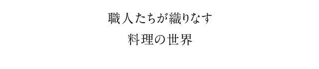 職人たちが織りなす料理の世界