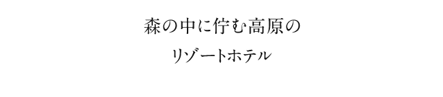 森の中に佇む高原のリゾートホテル