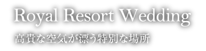 ホテルハーヴェスト那須の魅力