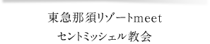 東急那須リゾートmeetセントミッシェル教会