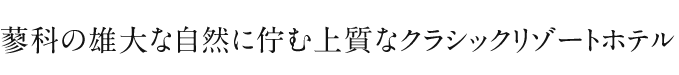 蓼科の雄大な自然に佇む上質なクラシックリゾートホテル