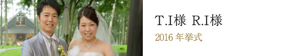 T.Ⅰ様　R.I様 2016年挙式