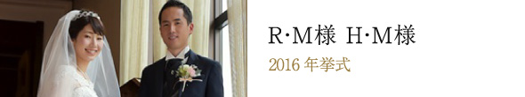 R・M様　H・M様 2016年挙式