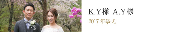 K.Y 様　A.Y 様 2017年挙式