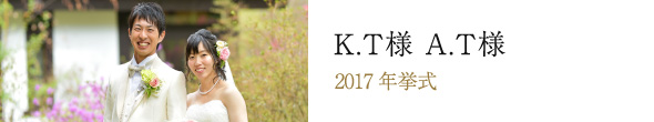 K.T様　A.T様 2017年挙式