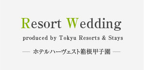 東急ハーヴェストクラブホテルハーヴェスト箱根甲子園ウエディング