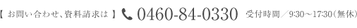 お問い合わせ、資料請求は、ホテルハーヴェスト箱根甲子園  0460-84-0330 受付時間／9：30～17：30（無休）