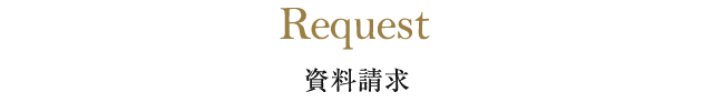 資料請求