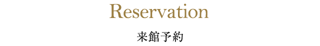 来館予約