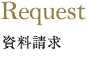 資料請求