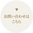 お問い合わせはこちら