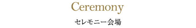 東急ハーヴェストクラブ蓼科リゾートウエディングのセレモニー会場