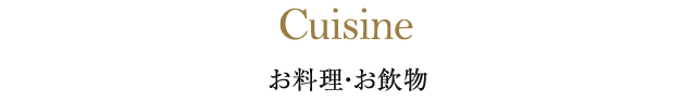 東急ハーヴェストクラブ蓼科リゾートウエディングのお料理・お飲物