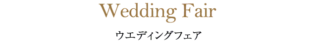 東急ハーヴェストクラブホテルハーヴェスト那須ウエディングのウェディングフェア