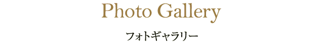 東急ハーヴェストクラブホテルハーヴェスト那須ウエディングのフォトギャラリー