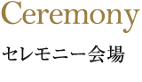 東急ハーヴェストクラブ蓼科リゾートウエディングのセレモニー会場