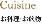 東急ハーヴェストクラブ蓼科リゾートウエディングのお料理・お飲物