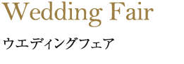 東急ハーヴェストクラブ蓼科リゾートウエディングのウェディングフェア