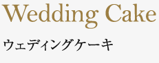 ウエディングケーキ
