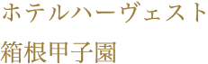 ホテルハーヴェスト箱根甲子園