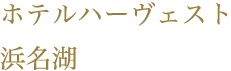 ホテルハーヴェスト浜名湖