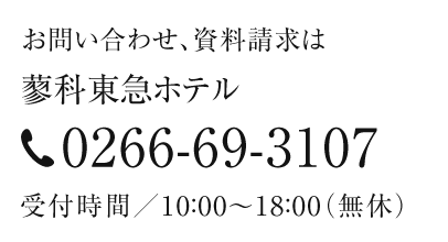 お問い合わせ、資料請求は、蓼科東急リゾート 0266-69-3107 受付時間／10：00～18：00（無休）