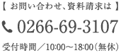 お問い合わせ、資料請求は、蓼科東急ホテル 0266-69-3107 受付時間／10：00～18：00（無休）