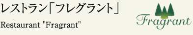 レストラン「フレグラント」