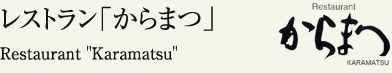 レストラン「からまつ」