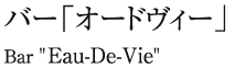 バー「オードヴィー」