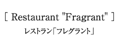 レストラン「フレグラント」