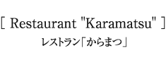 レストラン「からまつ」