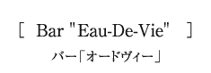 バー「オードヴィー」