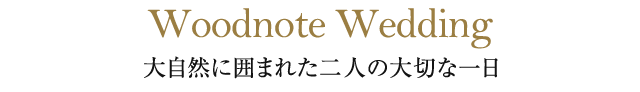 蓼科東急リゾートの魅力