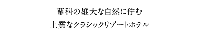 蓼科の雄大な自然に佇む上質なクラシックリゾートホテル