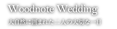 蓼科東急リゾートの魅力