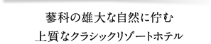 蓼科の雄大な自然に佇む上質なクラシックリゾートホテル